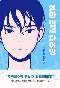 일만 번의 다이빙 :이송현 장편 소설