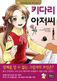 키다리 아저씨