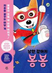 낭만 강아지 봉봉