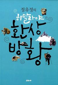 (정유정의) 히말라야 환상방황