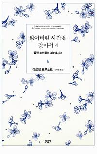잃어버린 시간을 찾아서