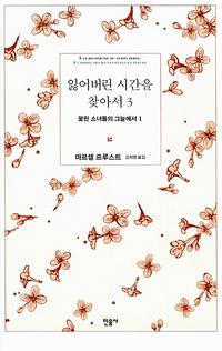 잃어버린 시간을 찾아서