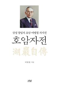 호암자전 :삼성 창업자 호암 이병철 자서전