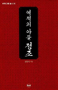 역적의 아들 정조