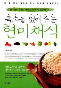 (독소를 없애주는) 현미채식 :한 끼를 먹어도 제대로 먹어야 건걍해진다!