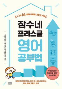 잠수네 프리스쿨 영어공부법 :엄마와 아이가 모두 행복한 5세·6세·7세 로드맵