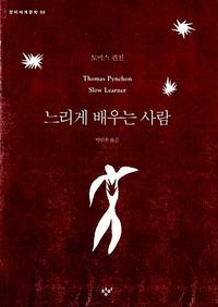느리게 배우는 사람