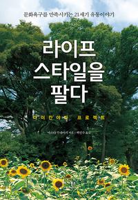 라이프스타일을 팔다 :다이칸야마 프로젝트