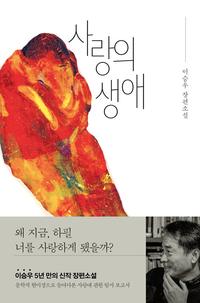 사랑의 생애 :이승우 장편소설