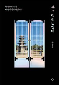아는 만큼 보인다 :한 권으로 읽는 나의 문화유산답사기