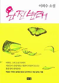 완전변태 :이외수 소설