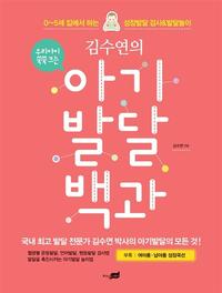 (김수연의) 아기 발달 백과 :0~5세 집에서 하는 성장발달 검사 & 발달놀이