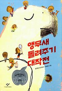 앵무새 돌려주기 대작전 :임지윤 장편동화