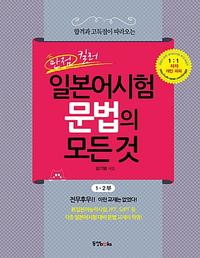 (만점 킬러) 일본어시험 문법의 모든 것