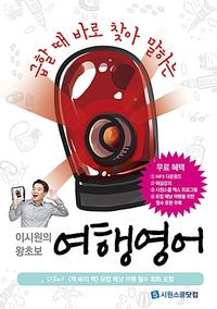 (급할 때 바로 찾아 말하는) 이시원의 왕초보 여행영어