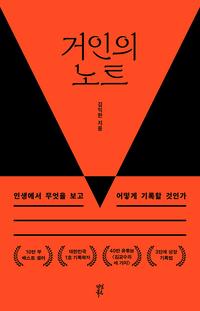 거인의 노트 :인생에서 무엇을 보고 어떻게 기록할 것인가