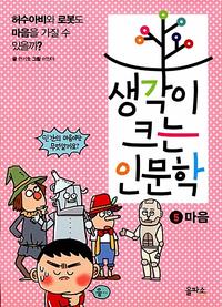 생각이 크는 인문학