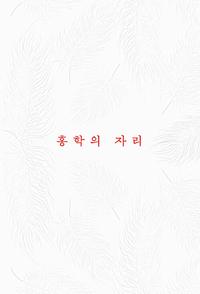 홍학의 자리 :정해연 장편소설