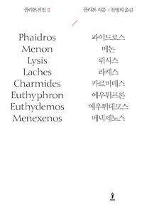 플라톤전집