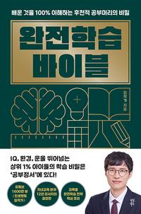 완전학습 바이블 =배운 것을 100% 이해하는 후천적 공부머리의 비밀 /Mastery learning bible