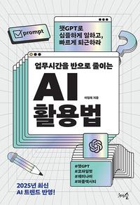 (업무시간을 반으로 줄이는) AI 활용법 :챗GPT로 심플하게 일하고, 빠르게 퇴근하라