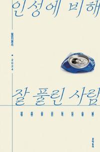 인성에 비해 잘 풀린 사람 :월급사실주의2024