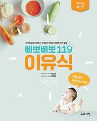 (삐뽀삐뽀 119) 이유식 :소아청소년과 전문의 하정훈이 전하는 건강한 아가 밥상