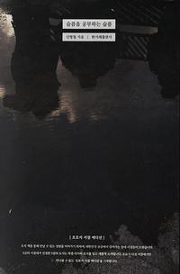 슬픔을 공부하는 슬픔 :신형철 산문