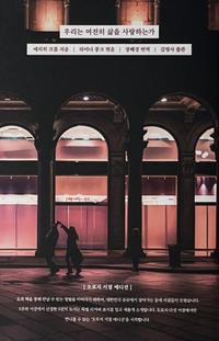 우리는 여전히 삶을 사랑하는가