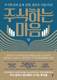 주식하는 마음 :주식투자의 운과 실력, 결국은 마음이다!