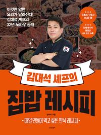 김대석 셰프의 집밥 레시피 :매일 만들어 먹고 싶은 한식 레시피