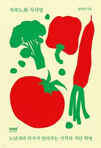 저속노화 식사법 :노년내과 의사가 알려주는 기적의 식단 혁명