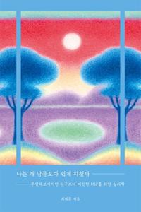 나는 왜 남들보다 쉽게 지칠까 :무던해 보이지만 누구보다 예민한 HSP를 위한 심리학