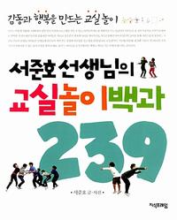 서준호 선생님의 교실놀이백과 239