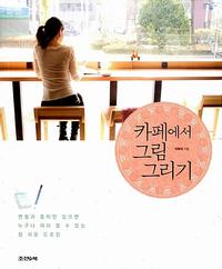 카페에서 그림 그리기 :연필과 종이만 있으면 누구나 따라 할 수 있는 참 쉬운 드로잉