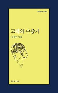 고래와 수증기 :김경주 시집