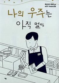 나의 우주는 아직 멀다 :마스다 미리 만화