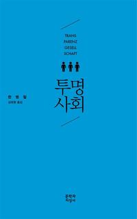 투명사회 =Transparenzgesellschaft