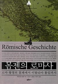 몸젠의 로마사