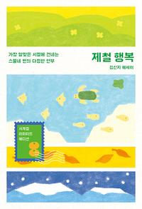 제철 행복 :김신지 에세이