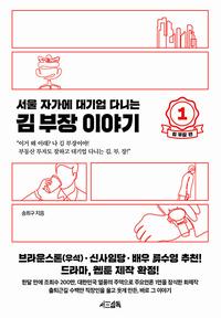 서울 자가에 대기업 다니는 김 부장 이야기 1 : 김 부장 편