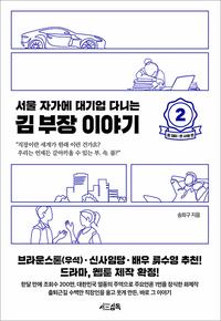 서울 자가에 대기업 다니는 김 부장 이야기 2 : 정 대리.권 사원 편