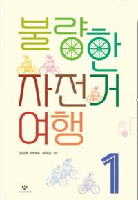 불량한 자전거 여행 :김남중 장편동화