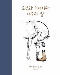 소년과 두더지와 여우와 말