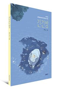 긴긴밤