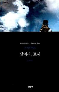 달려라, 토끼 :존 업다이크 장편소설
