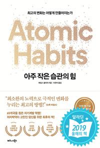 아주 작은 습관의 힘 :최고의 변화는 어떻게 만들어지는가