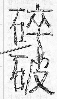 파쇄 :일단 마음먹고 칼을 집었으면, 뜸 들이지 마