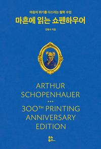 마흔에 읽는 쇼펜하우어 :마음의 위기를 다스리는 철학 수업
