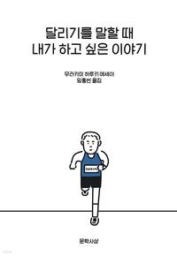 달리기를 말할 때 내가 하고 싶은 이야기 =What I talk about when I talk about running